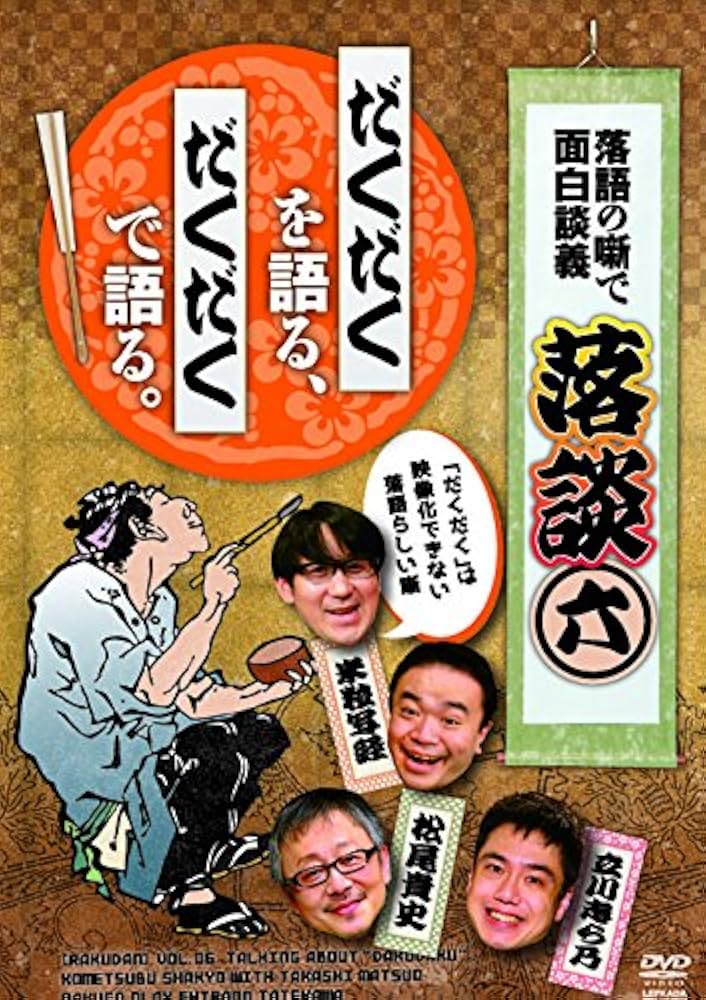 落談~落語の噺で面白談義~♯6「だくだく」 [DVD] z2zed1b Amazon.co.jp: 落談~落語の噺で面白談義~♯6「だくだく」 [DVD